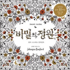 비밀의 정원 Secret Garden - 안티 스트레스 컬러링북 (한국어판 출간 10주년 기념 특별 에디션)