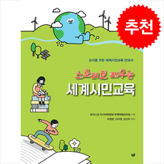 스토리로 배우는 세계시민교육 + 쁘띠수첩 증정, 푸른길, 유네스코 아시아태평양 국제이해교육원