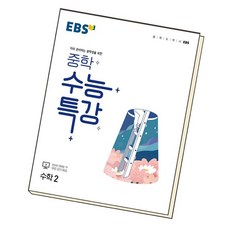 수2수능특강