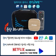 셋탑박스 딜라이브OTT 8G+넷플릭스+유튜브+웨이브 프로그램 다운