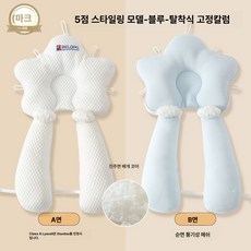 신생아 머리교정 베개 양면 사용 안정 수면 콩 섬유 안정감 있는 아기 필수품 안전한, 업그레이드된 5점 스타일링 - 블루 A급 통기성 - 사, 1개