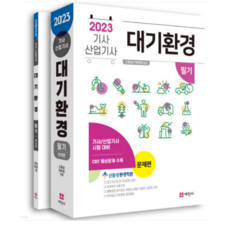 (세진사) 2023 대기환경기사 산업기사 필기 세트 전2권 신동성, 4권으로 (선택시 취소불가)