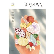 희망의 질감 (문학동네 청소년 59), 문학동네, 9788954686020