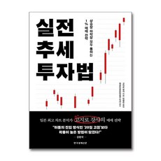 실전 추세 투자법:상승장 하락장 모두 통하는 1% 매매 전략, 한국경제신문, 고지로 강사 저/박명진 역/최성민 감수