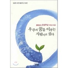 우주의 꿈을 이루는 사람이고 싶다, 대원출판