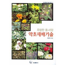 유망한 동.서양 약초재배기술, 오성출판사