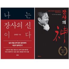 나는 장사의 신이다 + 장사의 신 (전 2권)