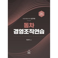 동차 경영조직연습:수험 경영조직의 실전적용, 샘앤북스