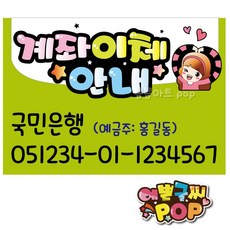 예쁜글씨 _ 계좌이체pop/계좌번호안내판/안내pop/계좌안내/은행이체/식당/음시점/주점/카페/매장, A4 (29cm x 21cm), 2번 연두