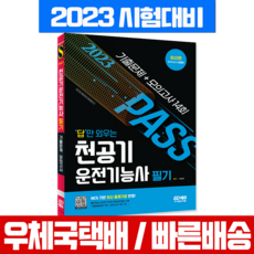 시대고시기획 2023 답만 외우는 천공기운전기능사 필기 기출문제+모의고사 / 최진호 시험 책 교재