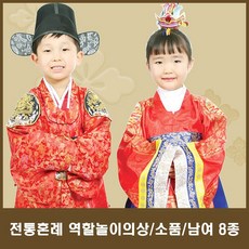 전통혼례 의상 역할놀이 한복 결혼 옛날 풍습 교구