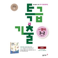 특급기출영어3-2기말고사윤정미