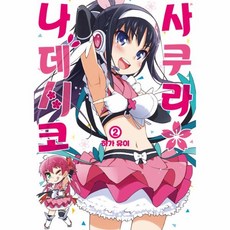 이노플리아 사쿠라 나데시코 2