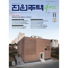 [ 월간지 ] 전원주택라이프 2023 11월호