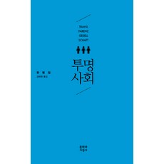 투명사회, 문학과지성사, 글: 한병철