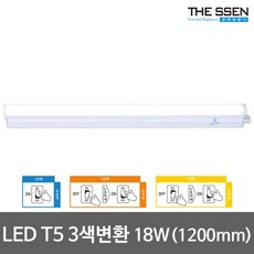 [더쎈] )LED T5 1200mm 3색변환 주광/전구/백색 간접등 간접조명 LED형광등 단일상품:단일상품 상세 설명 참조 1개