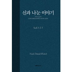 신과 나눈 이야기(합본), 아름드리미디어, 닐 도날드 월쉬