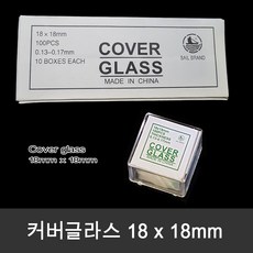 Cover glass 18 x 18mm 1000장(box) 정사각형 커버글라스