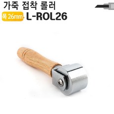 가죽공예도구롤러소l-rol26주름도구밀착협착