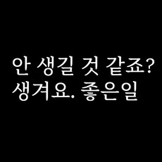 루키마켓 감성 문구 레터링 포인트스티커, 04.좋은일(화이트) - 레터링문구