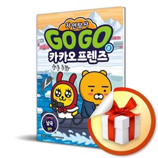 Go Go 카카오프렌즈 자연탐사 8 - 남극 빙하 (사은품제공)