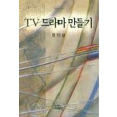 tv드라마의이해