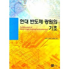 현대 반도체 광원의 기초, 북스힐, 심종인,이종창,김종렬 공저