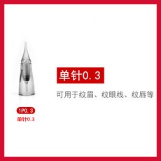 보대 면마의 문수기 무통 면함 부착함 린넨 기계 전용 반 영구 바늘귀 눈썹 문신 일체, 0.3 홑바늘 （10개 /케이스 ）