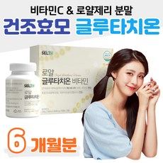 건조효모 100% 글루타치온 비타민C 어린콜라겐 로얄 저분자 피쉬콜라겐 펩타이드 에스토니아 엥게비타 GSH 탄성 탄력 단백질 엘라스틴 소녀 대학생 청소년 성인 여성 여자 엄마