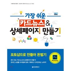 가장 쉬운 카드뉴스&상세페이지 만들기 : 포토샵으로 만들어 돈벌기, 정보문화사