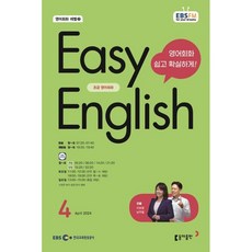 [책서가] EBS FM Radio) 초급영어회화(EASY ENGLISH) (2024년 4월호)