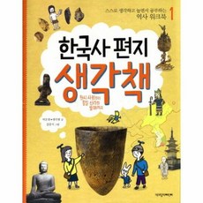 한국사 편지 생각책 1 스 - 박은봉 생각샘, 단품, 단품