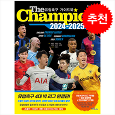 The Champion 2024-2025 유럽축구 가이드북 + 쁘띠수첩 증정, 맥스미디어, 송영주