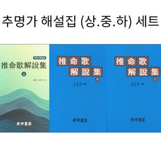 동양서적 추명가 해설집 (상.중.하) 세트