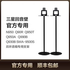 스피커받침대 삼성 오디오 브래킷 q990b q930b 9500s 바닥 서라운드 브래킷 금속 삼각대 완충기에 적합 8, 삼성 오리지널 오리지널 공장 버전