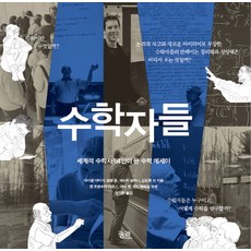 수학자들:세계적 수학자 54인이 쓴 수학 에세이, 궁리, 글: 마이클 아티야, 알랭 콘, 세드릭 빌라니, 김민형 외50명