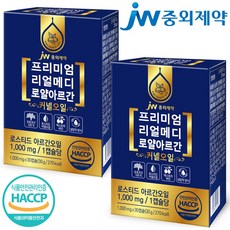 JW중외제약 리얼메디 아르간오일 1000mgX60캡슐 총2박스 모로코 식용 먹는 로얄 아르간 커넬 오일 캡슐