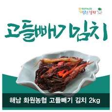 해남화원농협 이맑은김치 고들빼기 1kg / 2kg / 3kg, 1개
