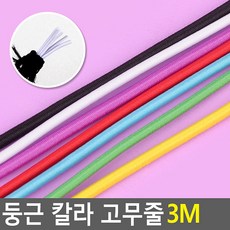 DIY 공예 머리끈 부자재 둥근 컬러고무줄 3m, 보라, 1개