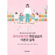 유아교사를위한현장교육의이론과실제