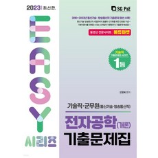 (서울고시각) 2023 기술직 군무원 전자공학개론 기출문제집, 2권으로 (선택시 취소불가)