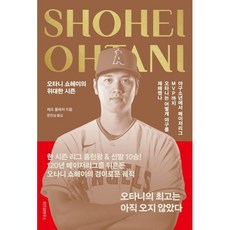 오타니 쇼헤이의 위대한 시즌:야구소년에서 메이저리그 MVP까지 오타니는 어떻게 야구를 제패했나, 제프 플레처, 위즈덤하우스