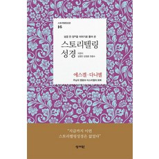 스토리텔링성경 구약 16: 에스겔 다니엘:성경 전 장을 이야기로 풀어 쓴