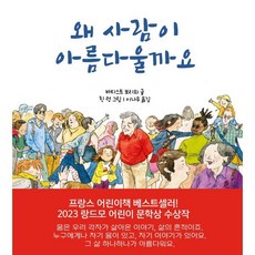 왜 사람이 아름다울까요, 이숲아이