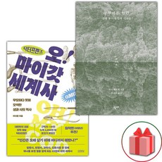 선물+닥터프렌즈의 오마이갓 세계사 + 공부하는 인간 세트