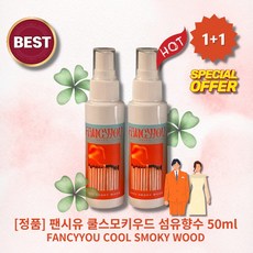 [정품][MD/pick] lHOTl lCOOL//SMOKY//WOODl 팬시유 쿨스모키우드 섬유향수 l관/능/적l l우/디/시/나/몬/향l l순/수/하/게/설/레/는/향l, 2개, 50ml