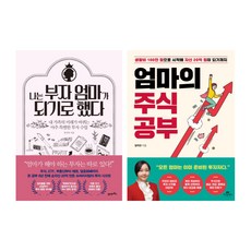 (저자 묶음) 엄지언의 부자엄마 2종 - 엄마의 주식공부 나는 부자엄마가 되기로 했다