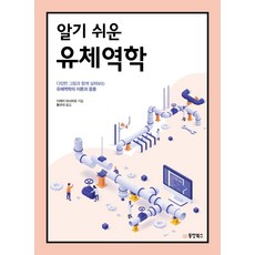 알기쉬운유체역학