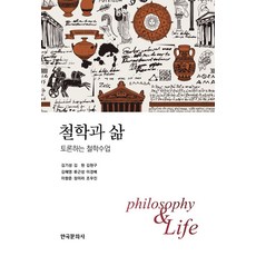 철학과 삶:토론하는 철학수업, 한국문화사