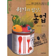 위기의 밥상 농업, 상품명